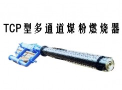 沙雅县TCP型多通道煤粉燃烧器